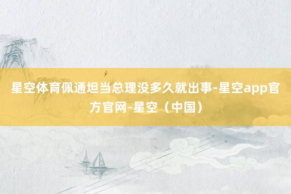 星空体育佩通坦当总理没多久就出事-星空app官方官网-星空（中国）