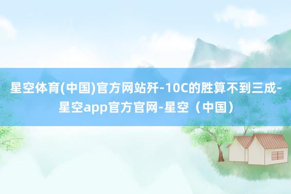 星空体育(中国)官方网站歼-10C的胜算不到三成-星空app官方官网-星空（中国）