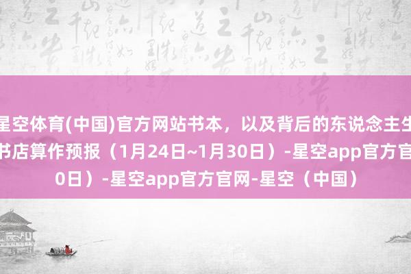 星空体育(中国)官方网站书本，以及背后的东说念主生故事 | 北京实体书店算作预报（1月24日~1月30日）-星空app官方官网-星空（中国）