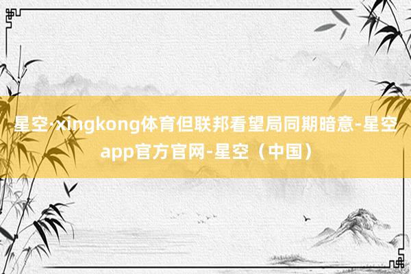 星空·xingkong体育但联邦看望局同期暗意-星空app官方官网-星空(中国)